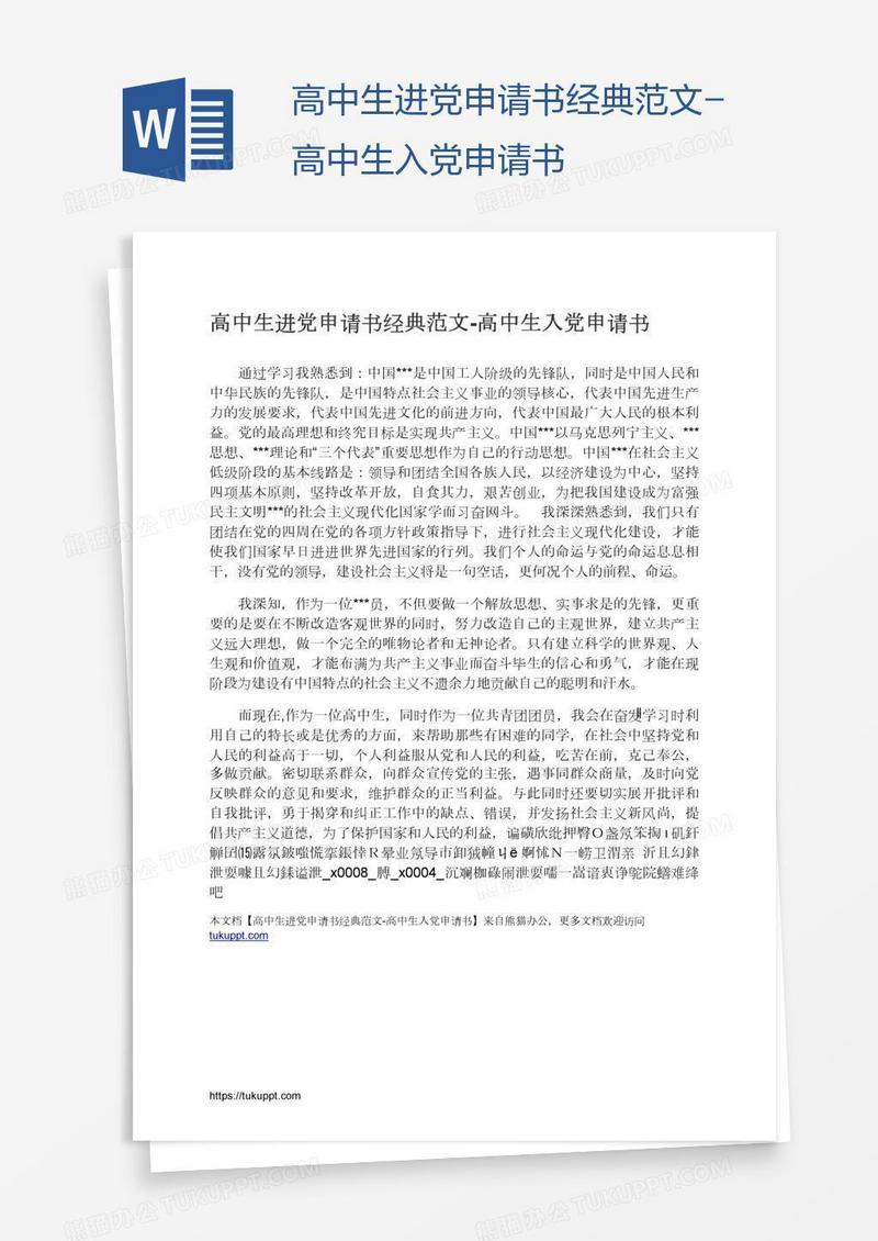 高中生进党申请书经典范文