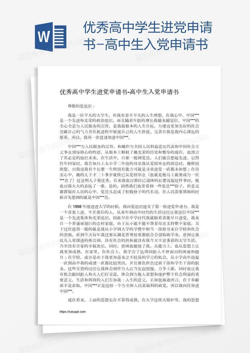 优秀高中学生进党申请书
