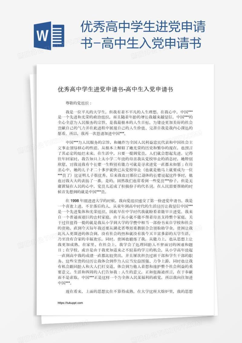 优秀高中学生进党申请书