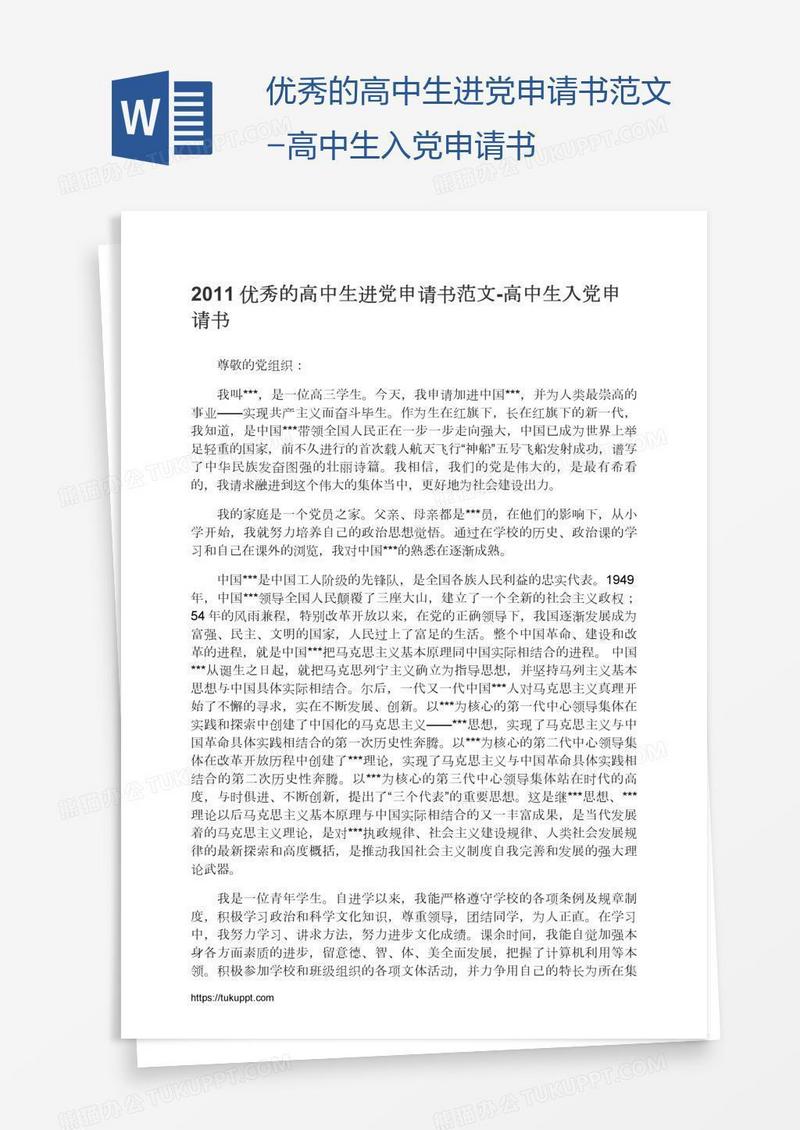 优秀的高中生进党申请书范文