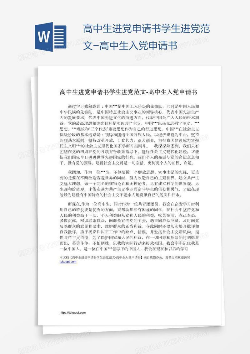高中生进党申请书学生进党范文