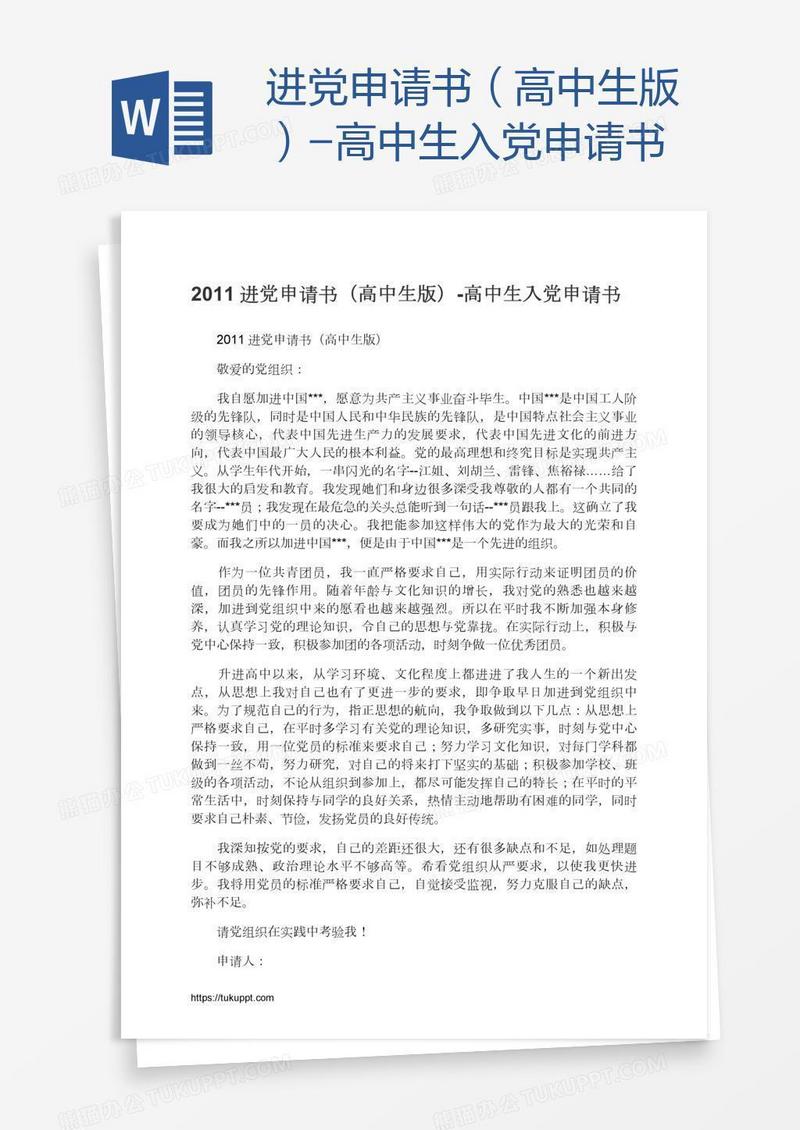 进党申请书（高中生版）