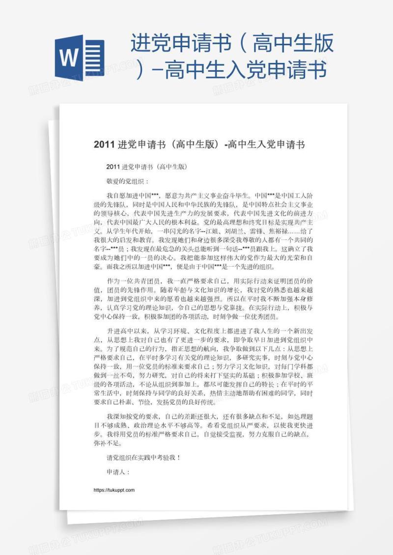 进党申请书（高中生版）