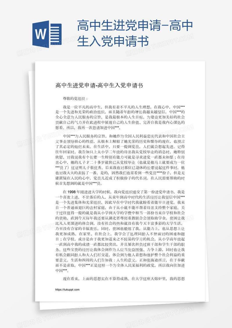 高中生进党申请