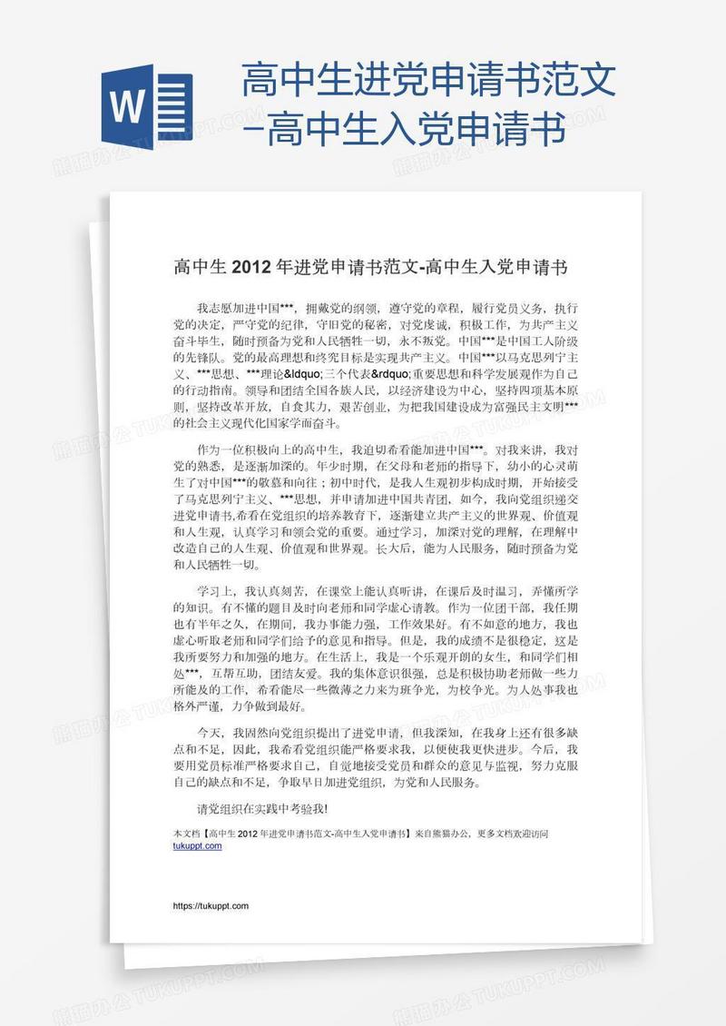 高中生进党申请书范文