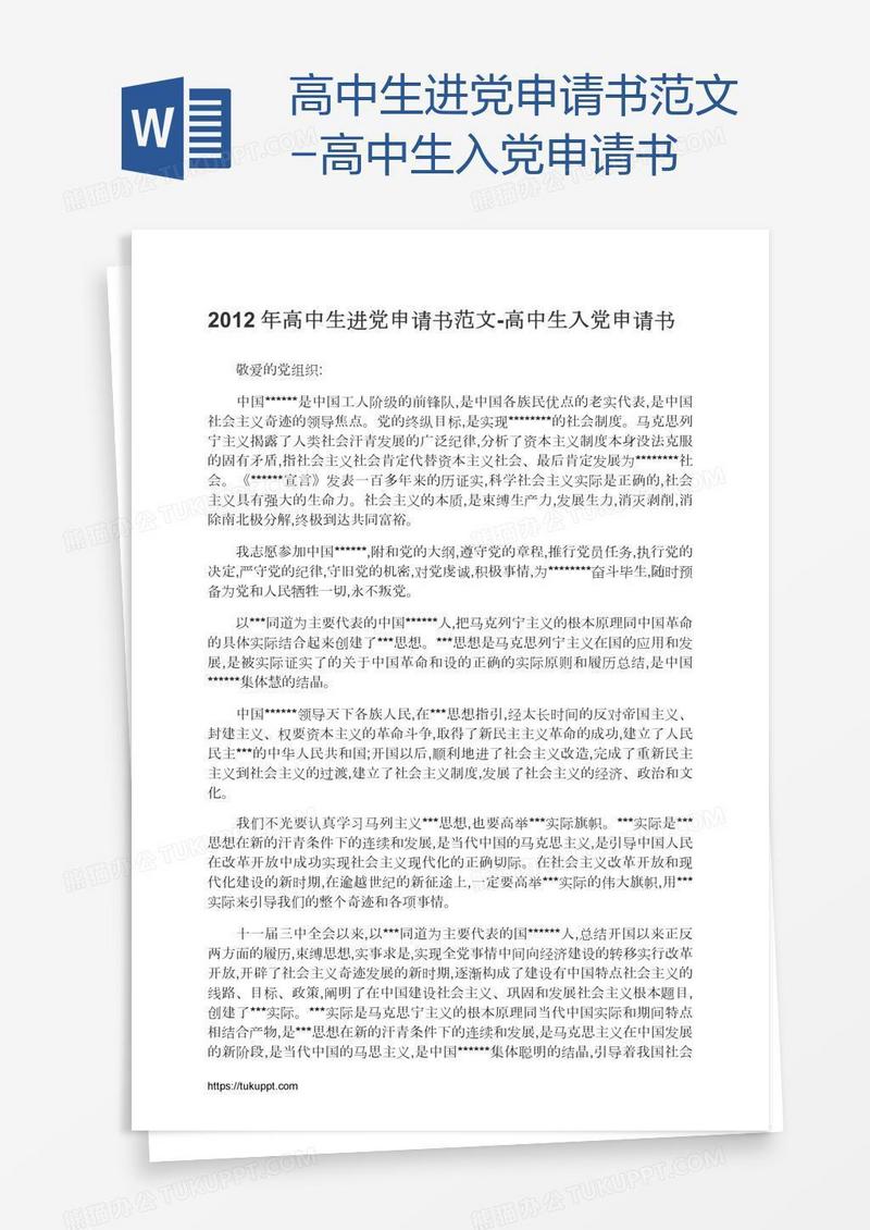 高中生进党申请书范文