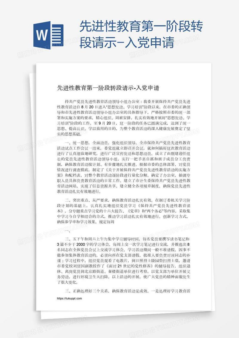 先进性教育第一阶段转段请示