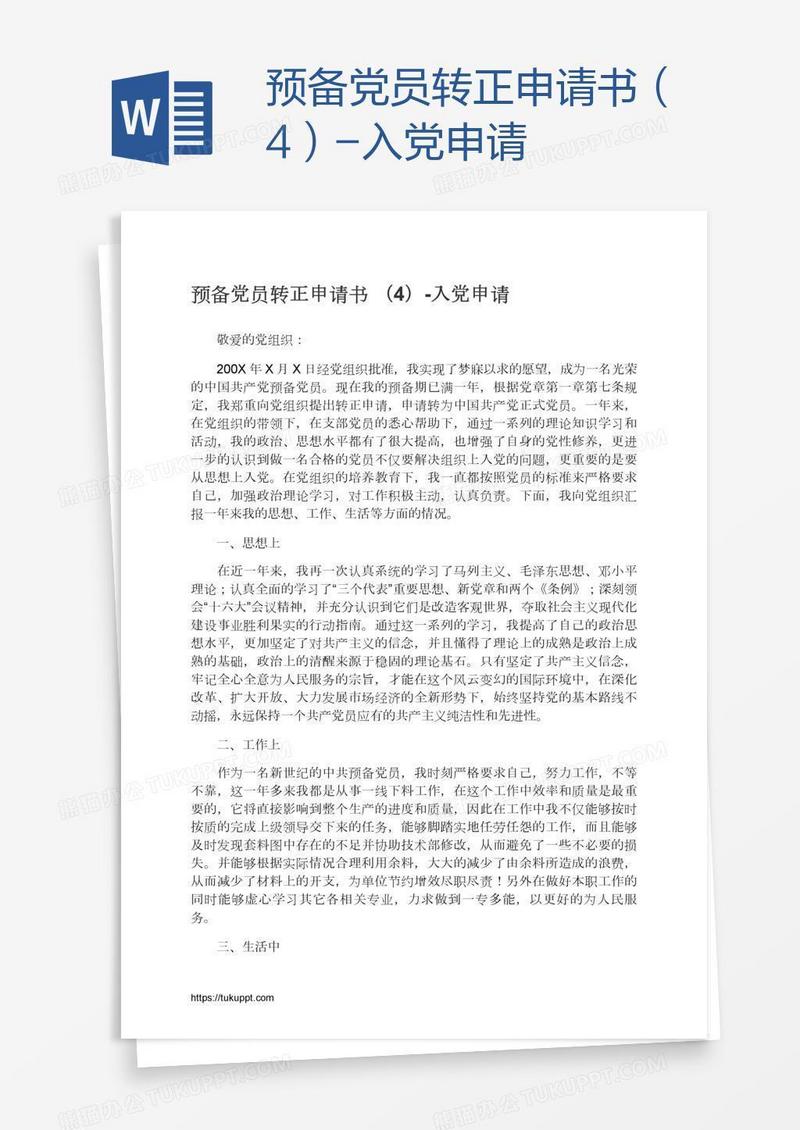 预备党员转正申请书（4）