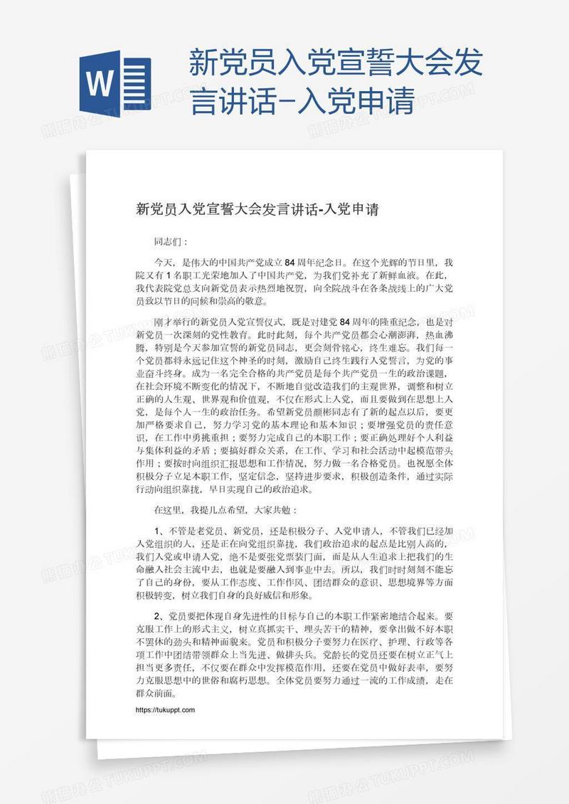 新党员入党宣誓大会发言讲话