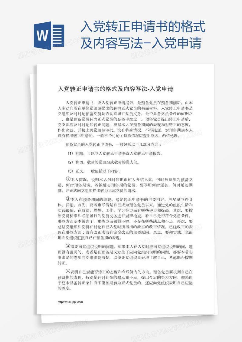 入党转正申请书的格式及内容写法
