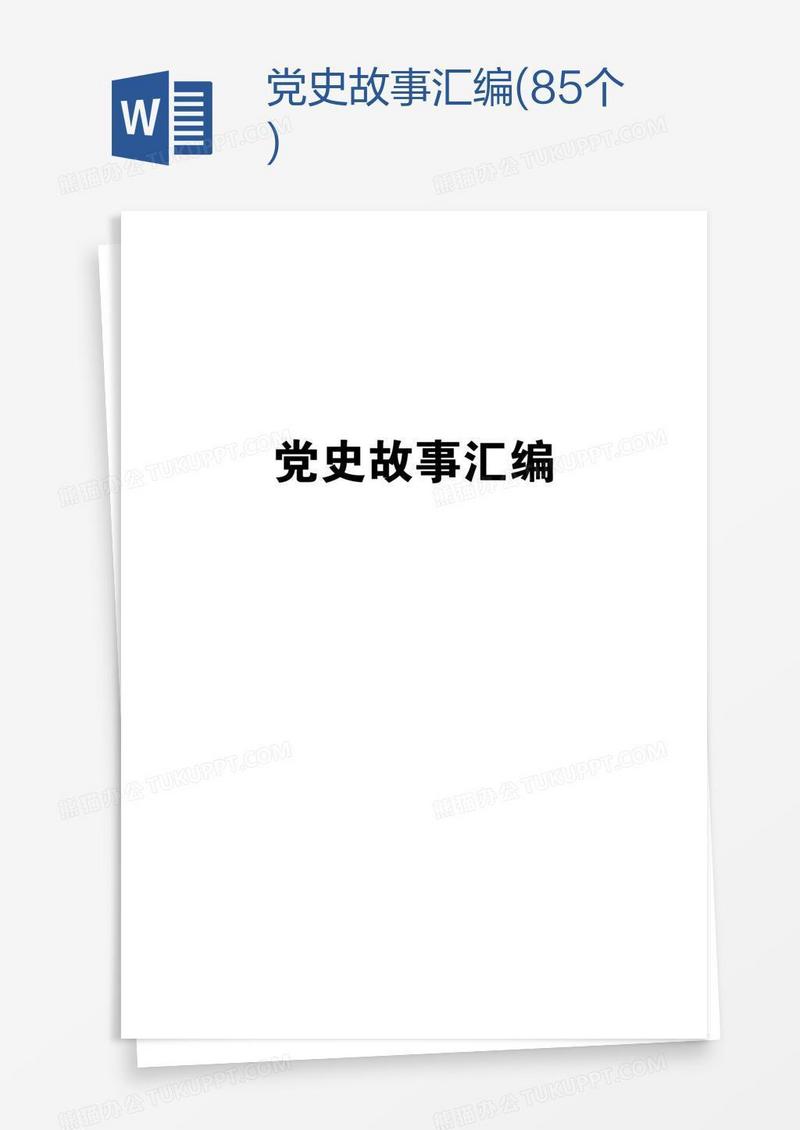党史故事汇编(85个)