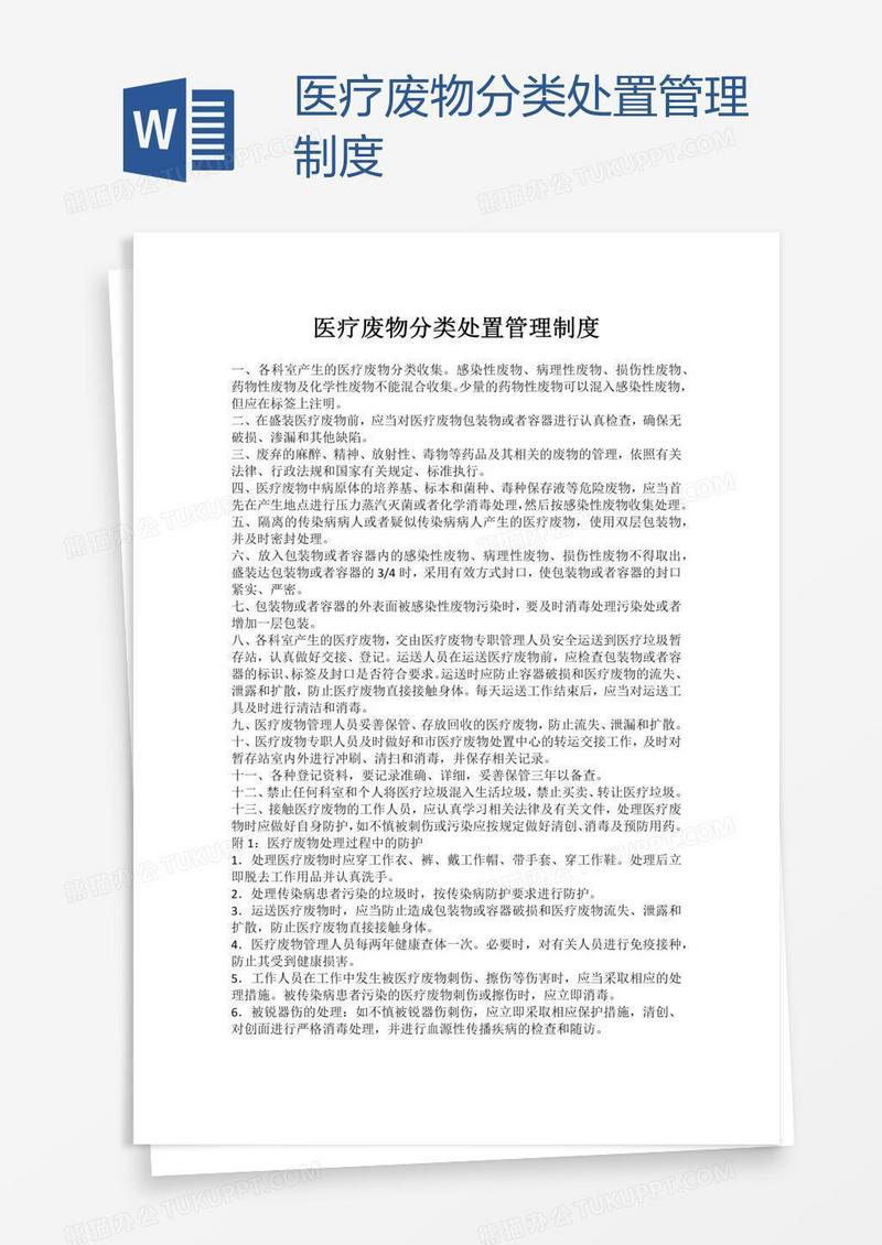 医疗废物分类处置管理制度