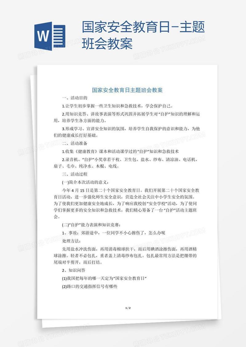 国家安全教育日-主题班会教案