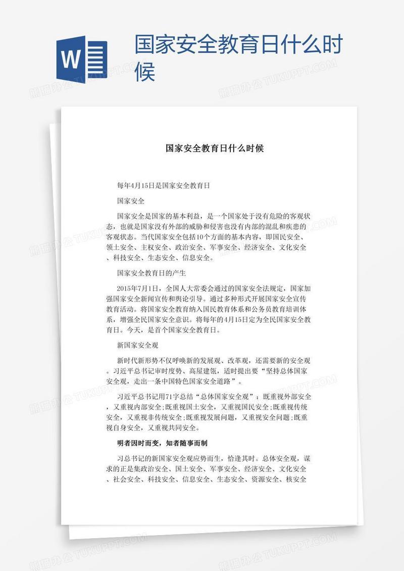 国家安全教育日什么时候