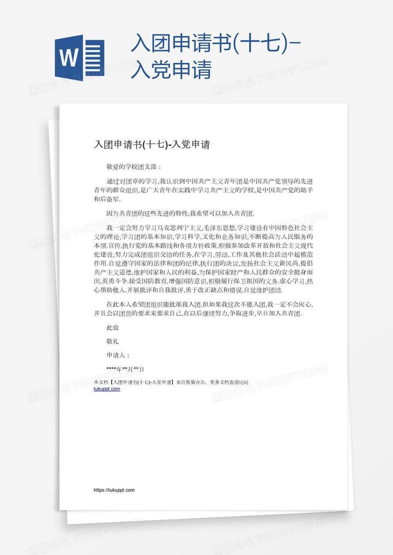 入团申请书(十七)
