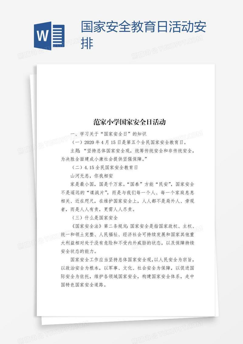 国家安全教育日活动安排