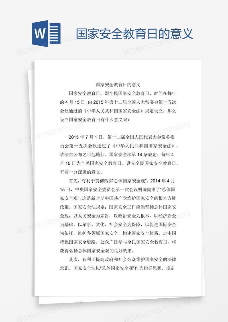 国家安全教育日的意义