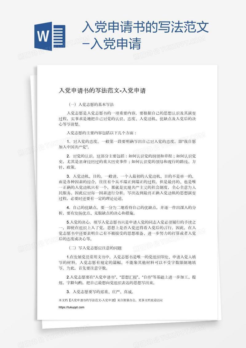 入党申请书的写法范文