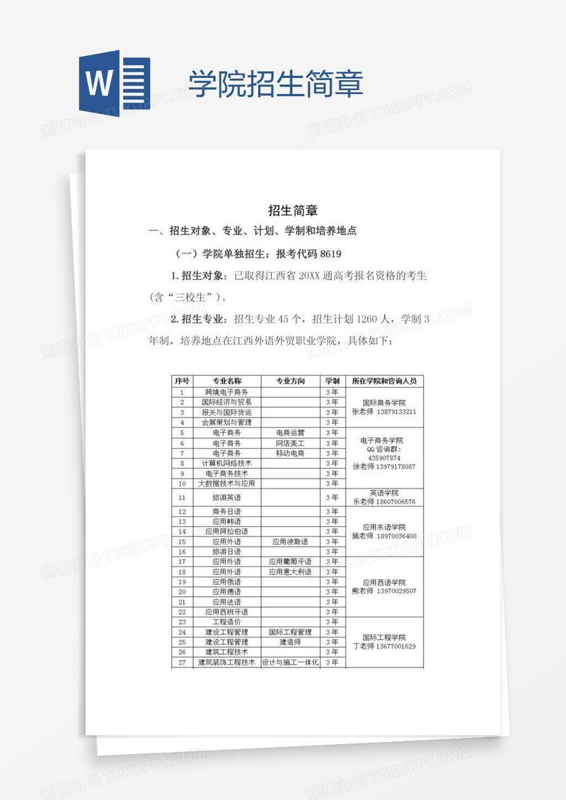 学院招生简章