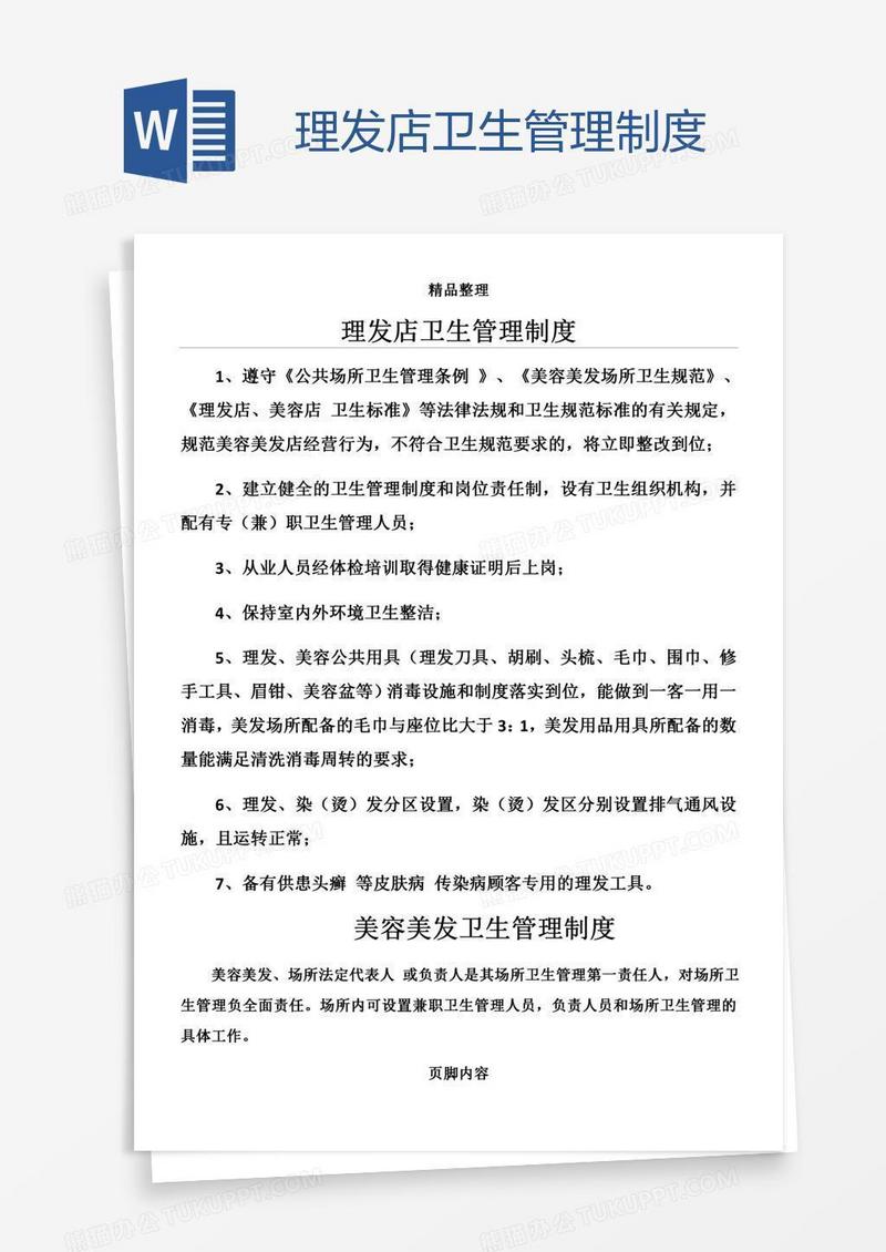 理发店卫生管理制度