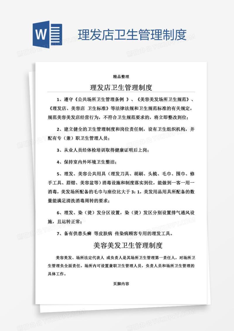 理发店卫生管理制度