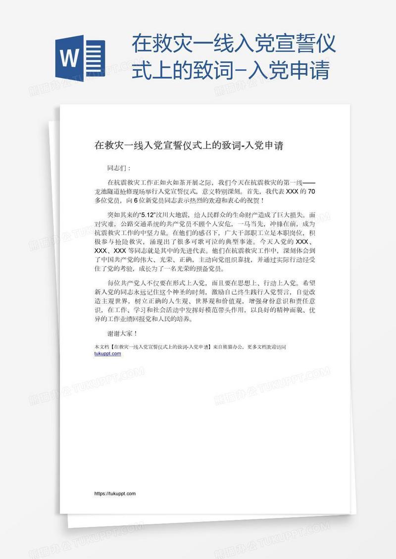 在救灾一线入党宣誓仪式上的致词