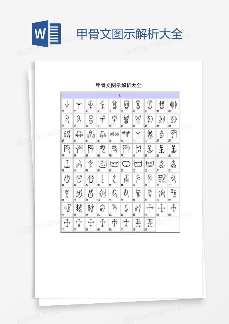 甲骨文图示解析大全