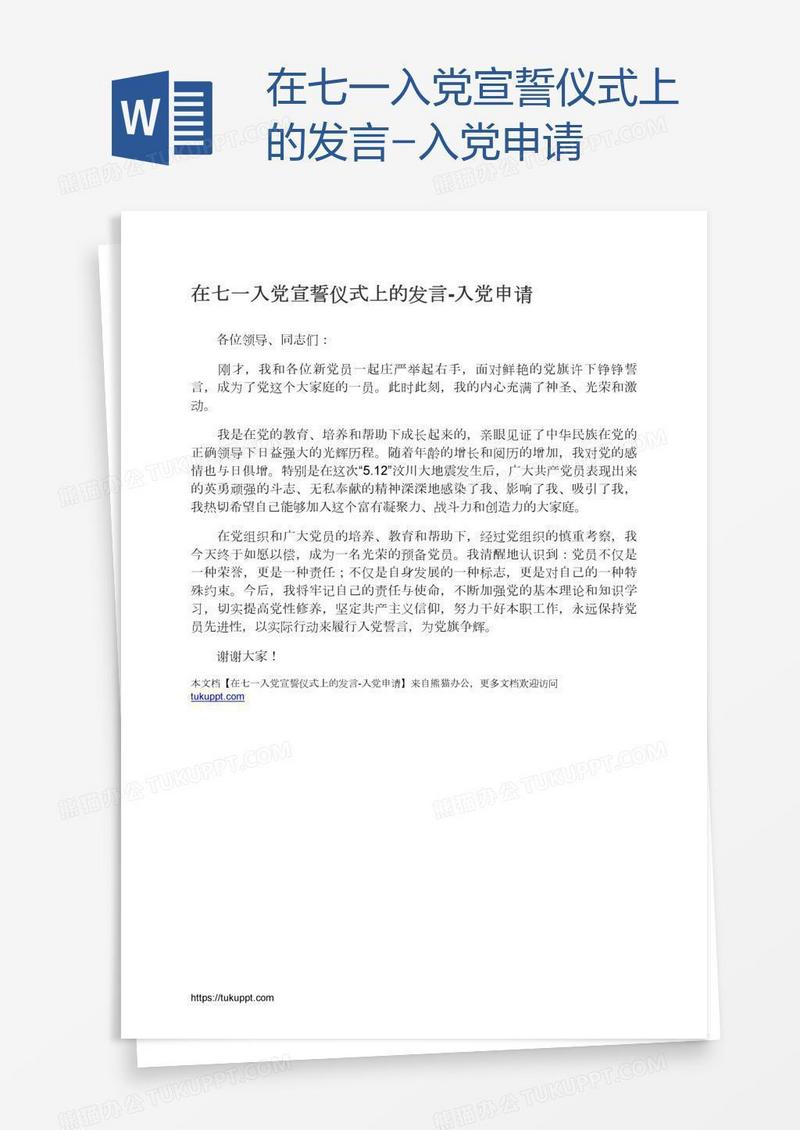 在七一入党宣誓仪式上的发言