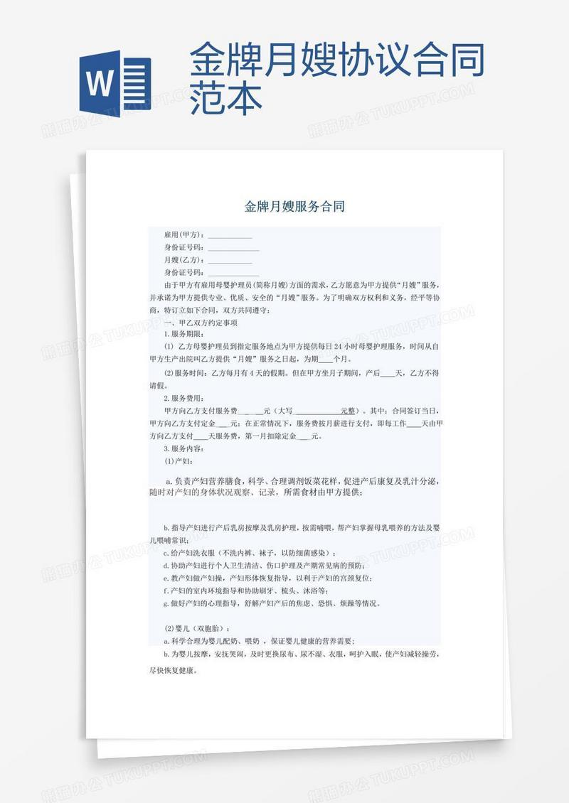 金牌月嫂协议合同范本