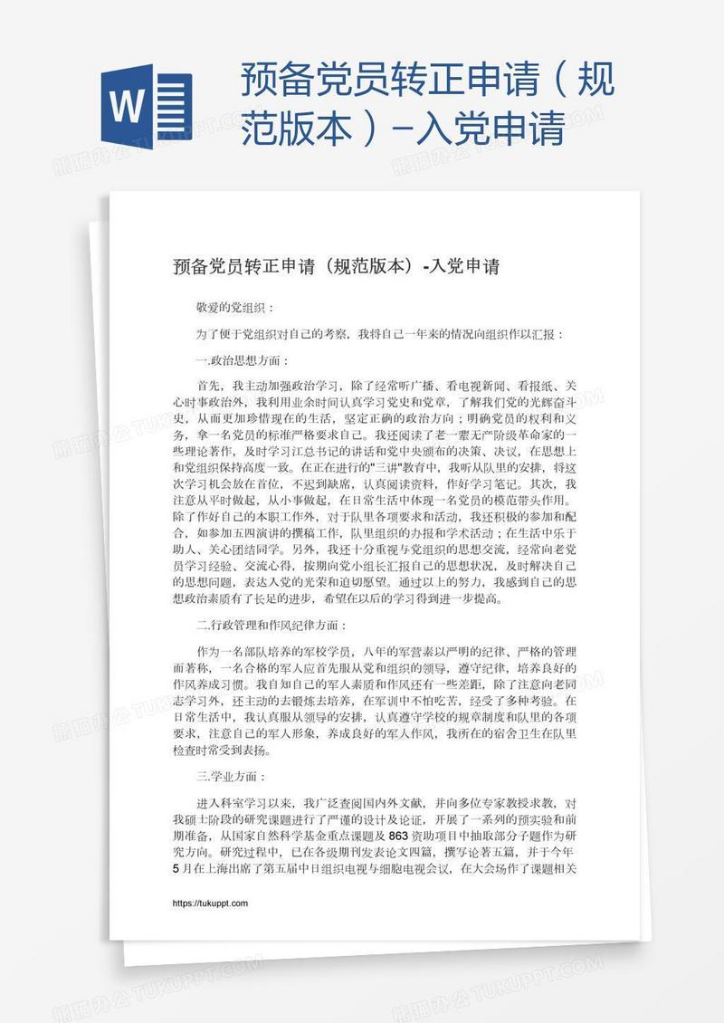 预备党员转正申请（规范版本）