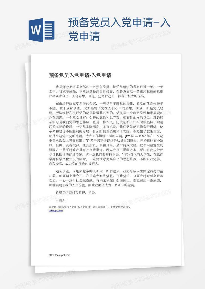预备党员入党申请