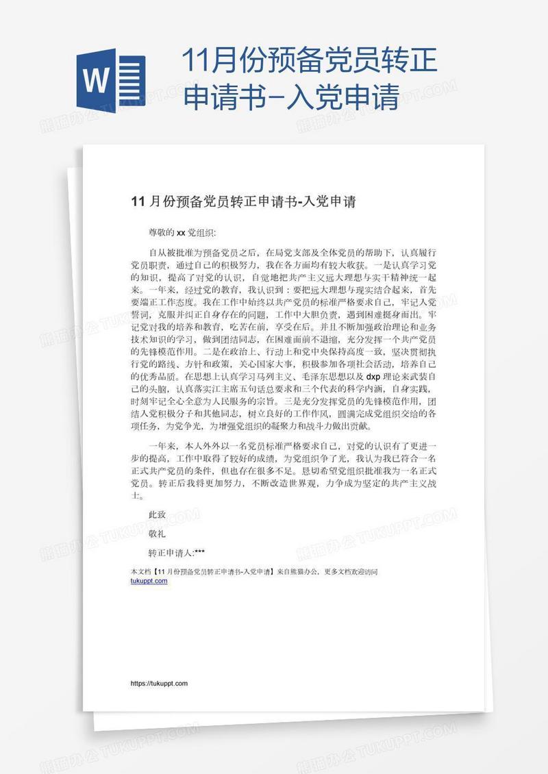 11月份预备党员转正申请书