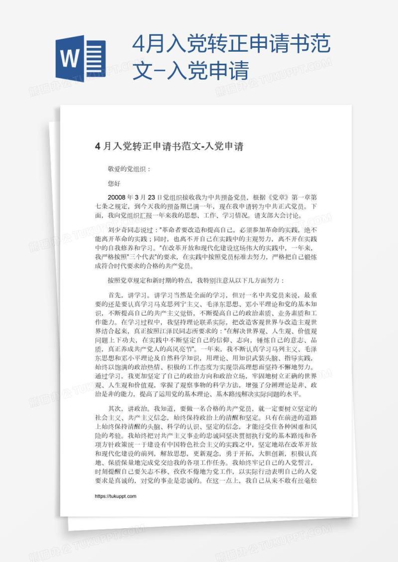 4月入党转正申请书范文