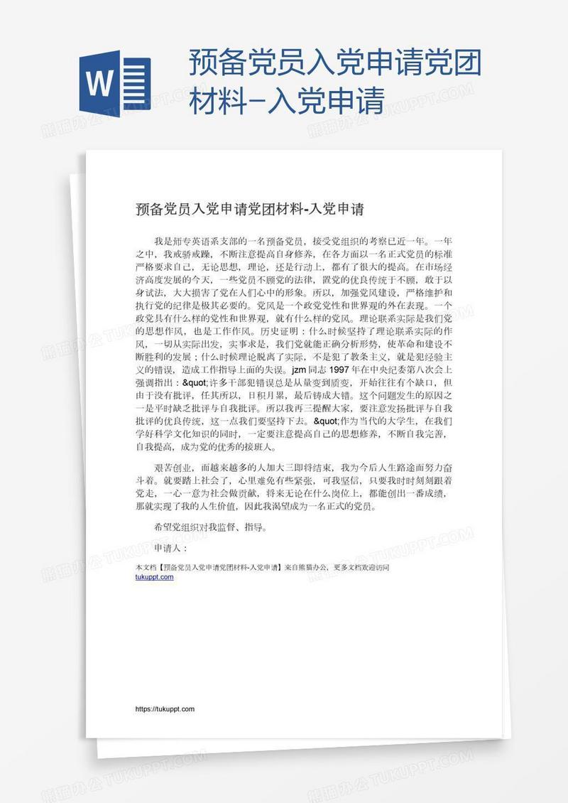 预备党员入党申请党团材料
