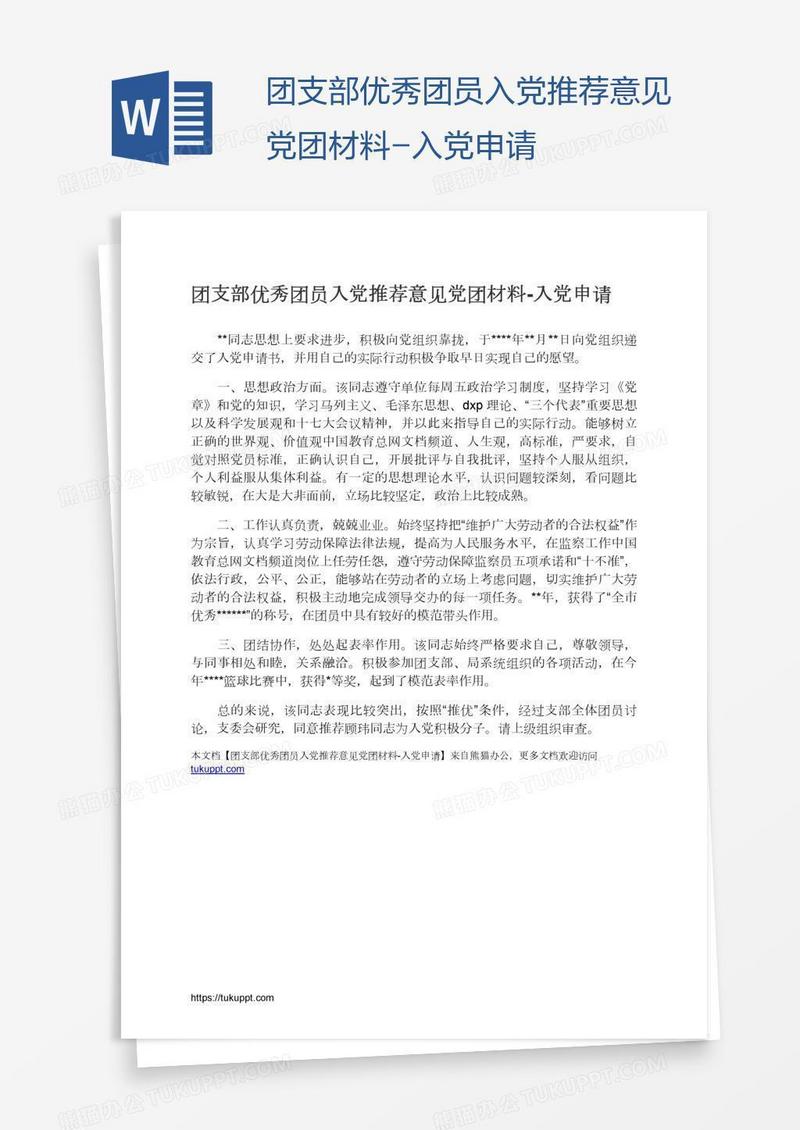 团支部优秀团员入党推荐意见党团材料