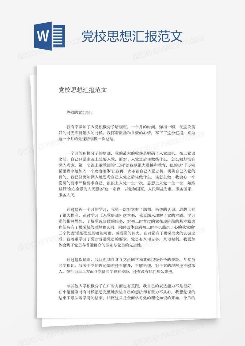 党校思想汇报范文