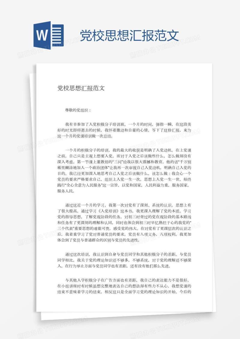 党校思想汇报范文