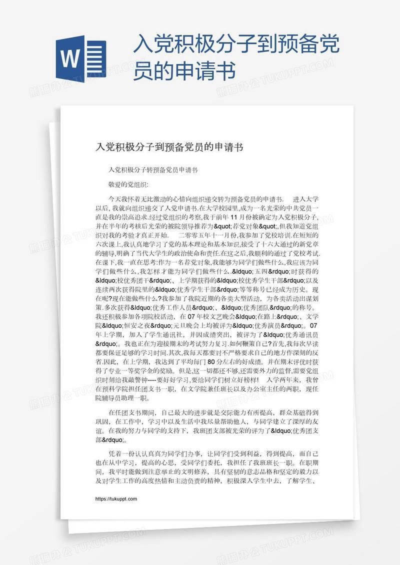 入党积极分子到预备党员的申请书