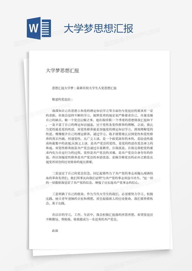 大学梦思想汇报