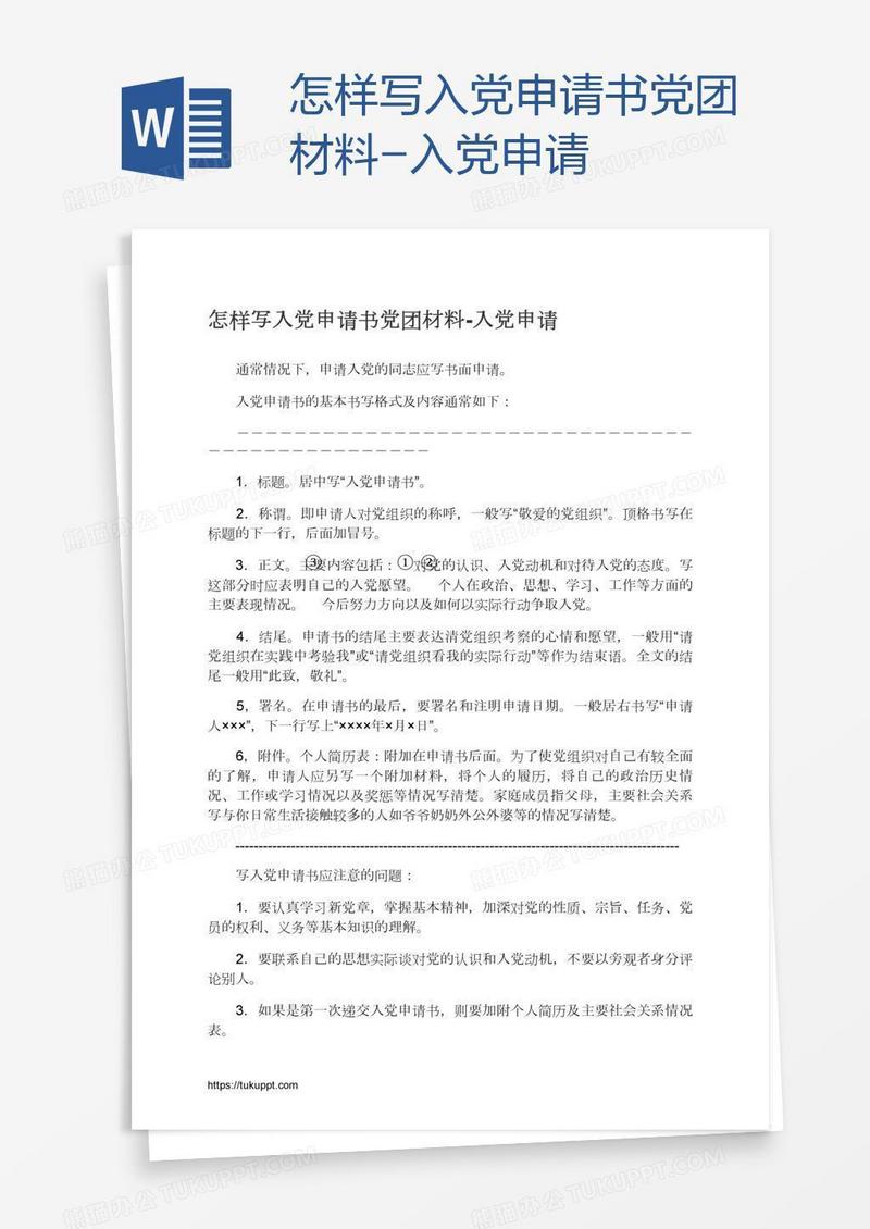 怎样写入党申请书党团材料