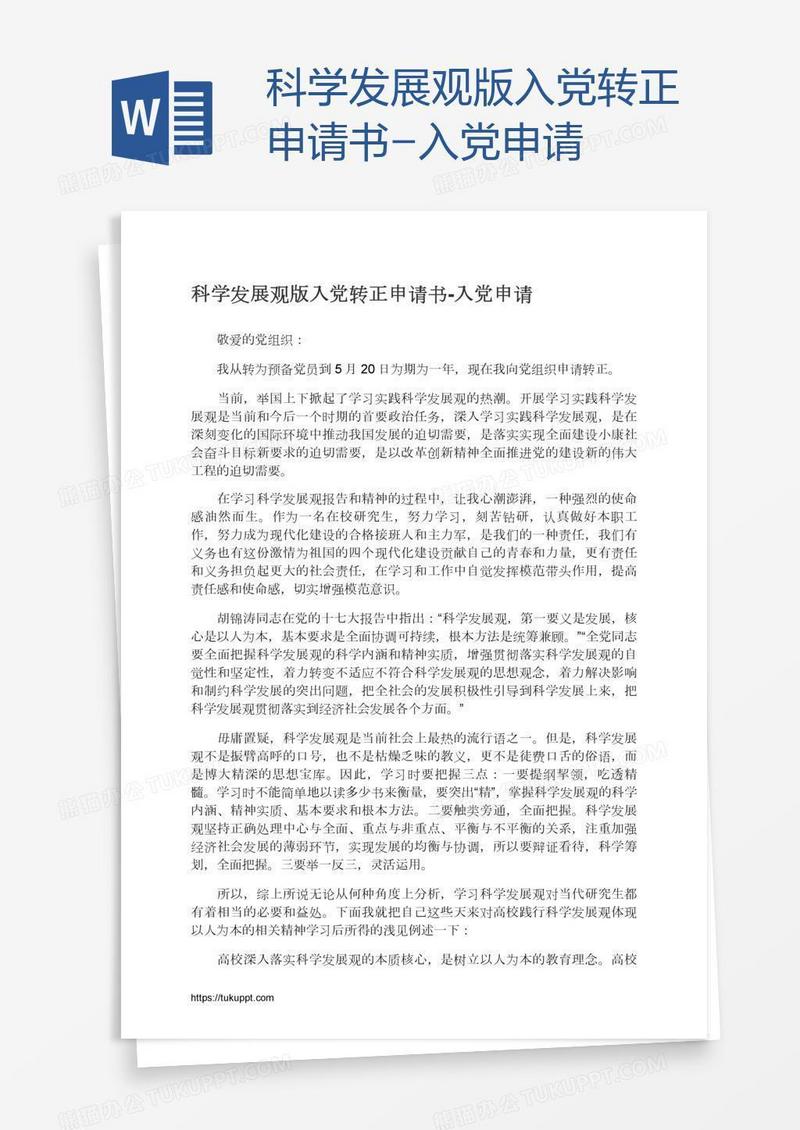 科学发展观版入党转正申请书