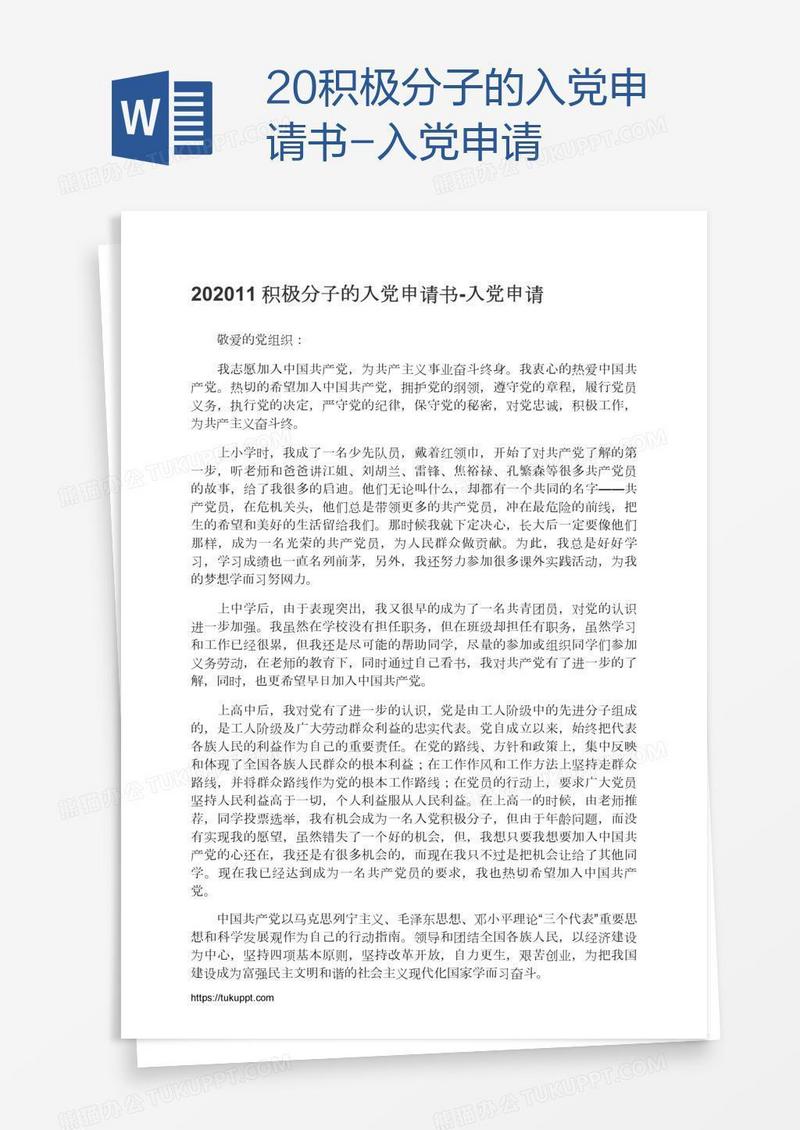 20积极分子的入党申请书