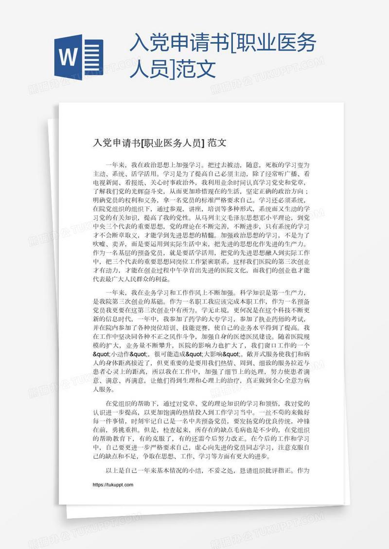 入党申请书[职业医务人员]范文
