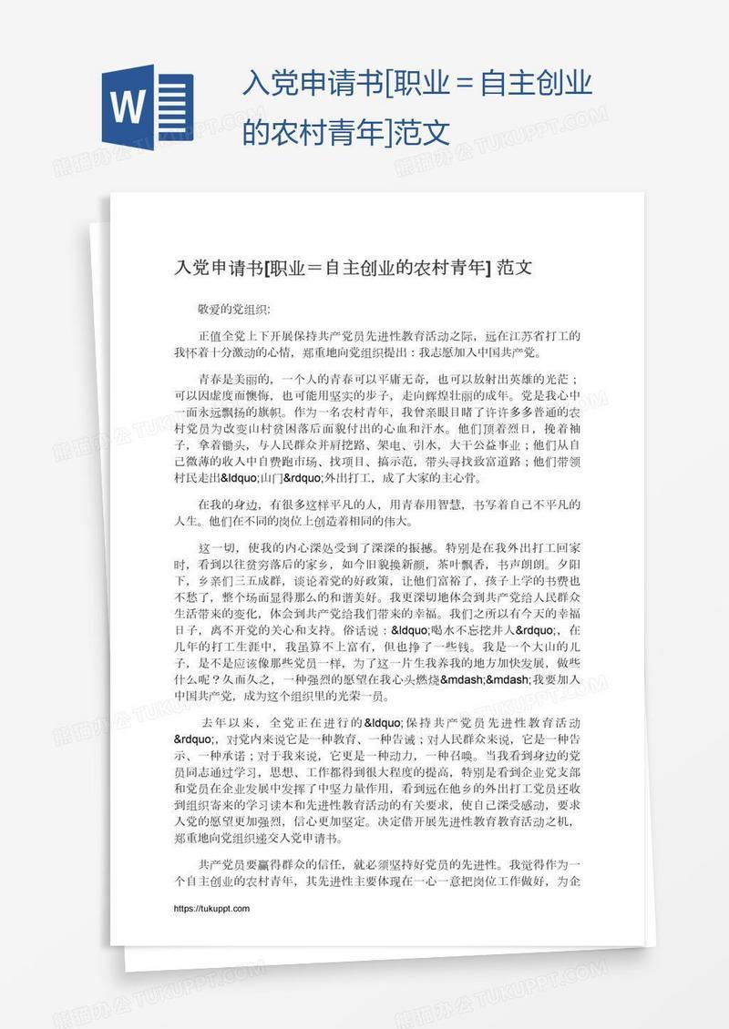 入党申请书[职业＝自主创业的农村青年]范文
