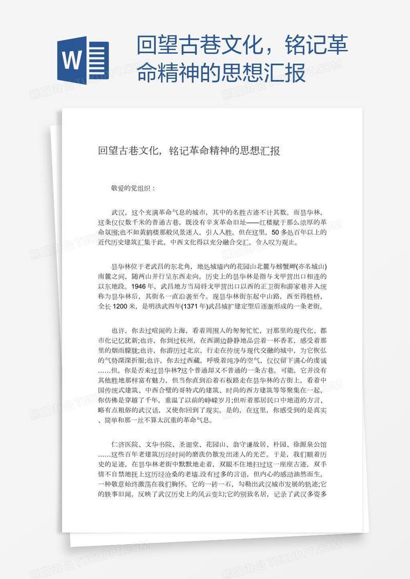 回望古巷文化，铭记革命精神的思想汇报