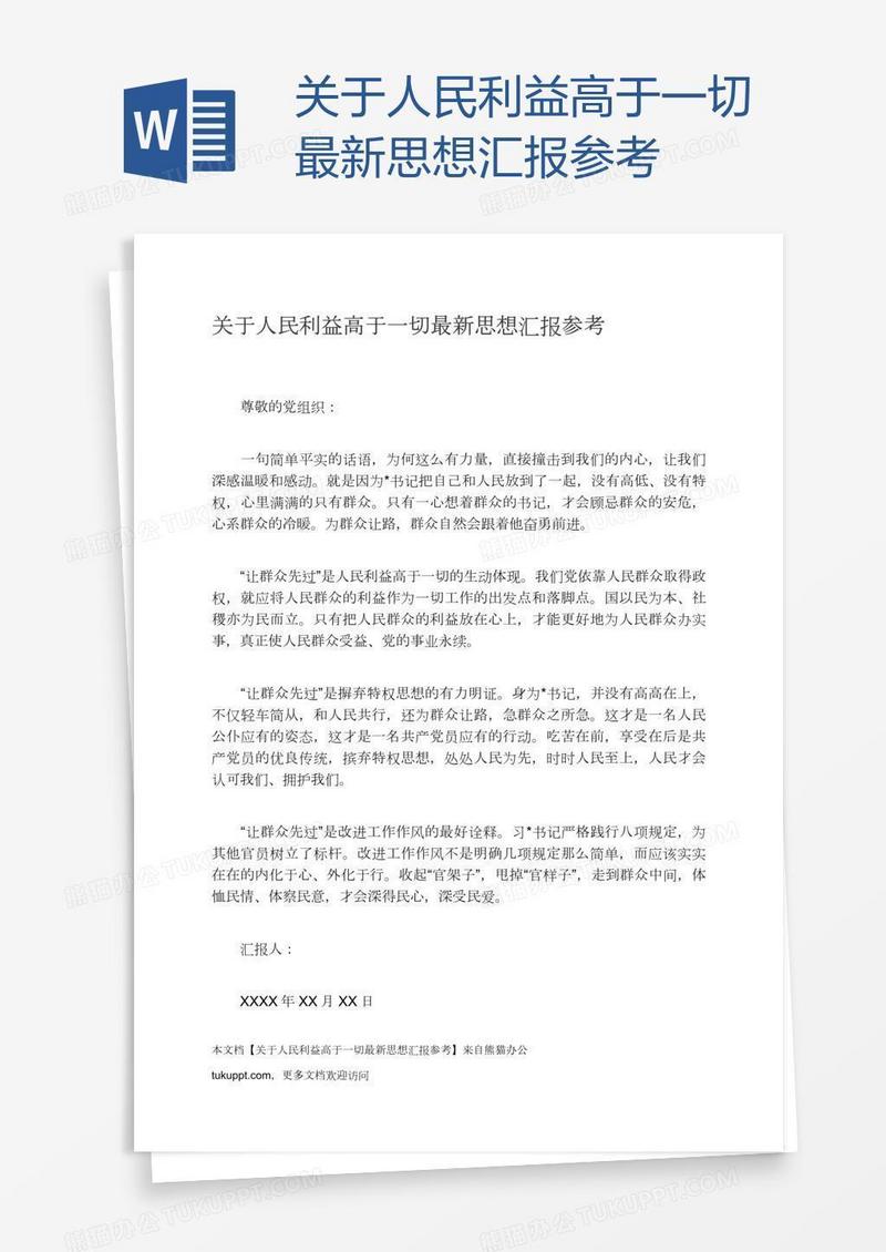 关于人民利益高于一切最新思想汇报参考