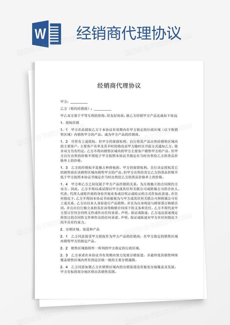 经销商代理协议