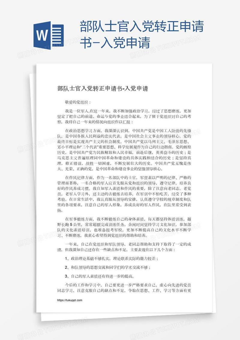 部队士官入党转正申请书