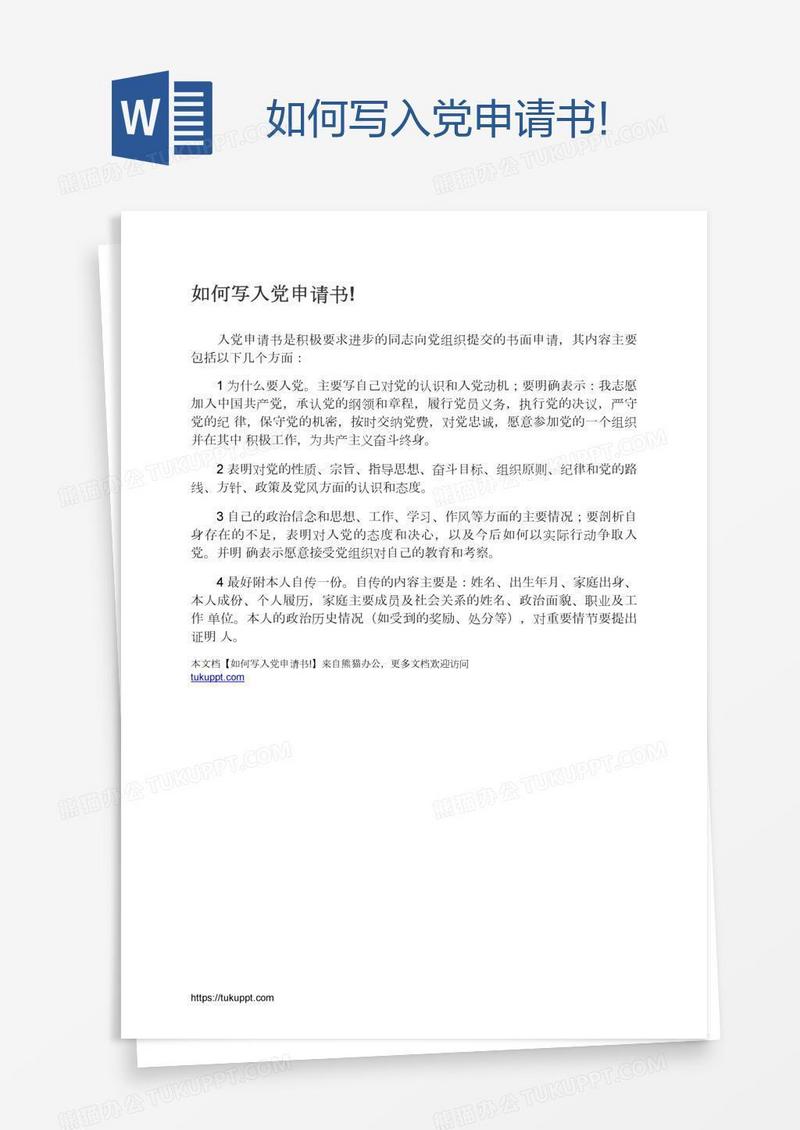如何写入党申请书!