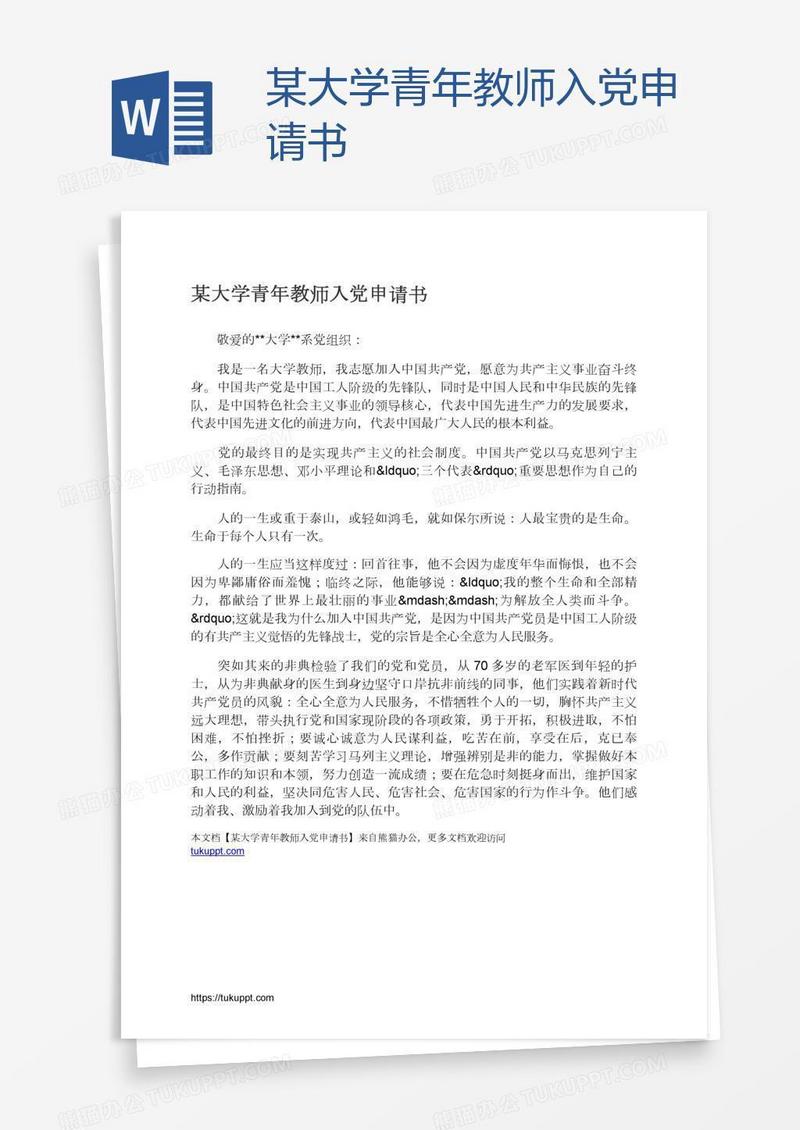 某大学青年教师入党申请书